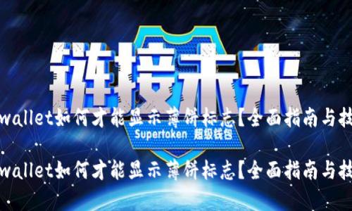 tpwallet如何才能显示薄饼标志？全面指南与技巧

tpwallet如何才能显示薄饼标志？全面指南与技巧