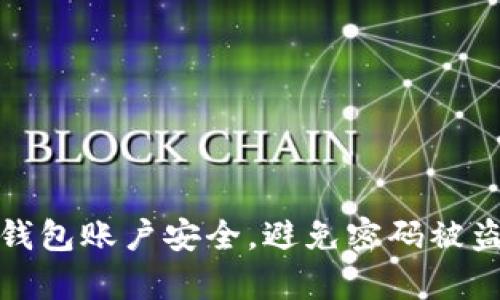 如何保护你的TP钱包账户安全，避免密码被盗的四个有效措施