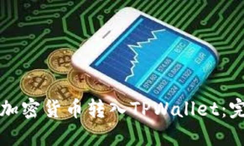 如何将加密货币转入TPWallet：完整指南