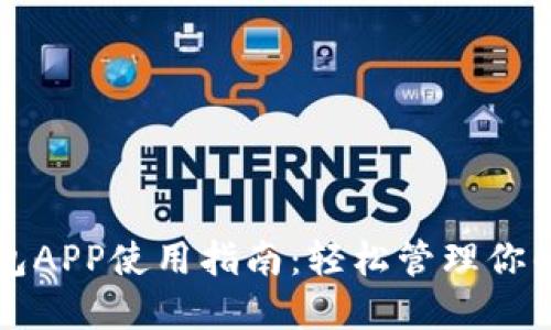 狗狗币钱包APP使用指南：轻松管理你的数字资产