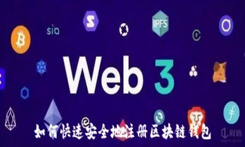   
如何快速安全地注册区块链钱包
