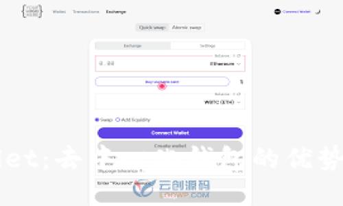探索TPWallet：去中心化钱包的优势与未来潜力
