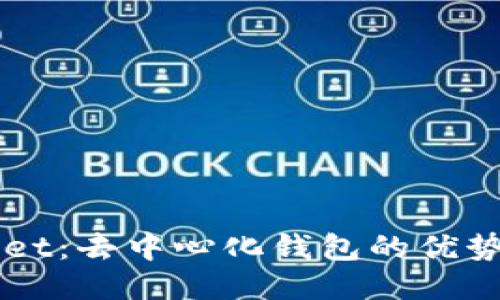 探索TPWallet：去中心化钱包的优势与未来潜力