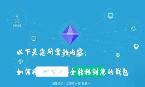 以下是您所需的内容：

如何将比特币安全转移到您的钱包