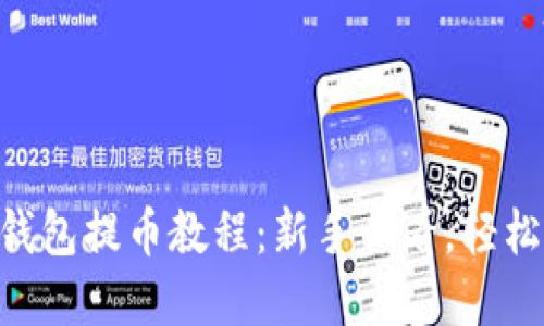 TokenPocket钱包提币教程：新手必看，轻松掌握提币流程