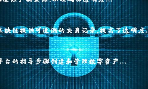 为了确保您的问题得到全面的回答，我将为您提供关于Tokenim的概述，相关内容的构建思路以及与其相关的一些问题。

### Tokenim 概述

Tokenim 是一个与区块链相关的项目，主要专注于为企业和开发者提供发行和管理数字资产的解决方案。其目标是简化数字资产的创建与交互过程，使得任何人都能够在区块链上建立自己的资产，方便安全地进行交易和投资。

### 相关内容大纲

1. **Tokenim的背景**
   - 区块链技术的兴起
   - 数字资产的概念及其重要性
   - Tokenim成立的初衷

2. **Tokenim的核心功能**
   - 资产创建
   - 资产管理
   - 智能合约的支持
   - 安全性保障

3. **Tokenim的优势**
   - 用户友好的界面
   - 高度的灵活性和可扩展性
   - 低成本的资产发行
   -社区和开发者支持

4. **Tokenim的应用场景**
   - 供应链管理
   - 游戏产业
   - 金融行业的数字资产
   - 非同质化代币（NFT）

5. **Tokenim的未来发展**
   - 可能的市场趋势
   - 技术的发展方向
   - Tokenim在行业中的角色

6. **Crypto与传统金融的结合**
   - 现有的融合案例
   - Tokenim在其中的作用
   - 用户如何受益

7. **如何开始使用Tokenim**
   - 注册和创建资产的步骤
   - 使用Tokenim的注意事项
   - 常见问题解答

### 关键词


Tokenim, 区块链, 数字资产, 智能合约/guanjianci
```

### 详细问题及内容介绍

#### 1. Tokenim是如何建立的？

Tokenim的成立源于对区块链技术潜力的深刻认知。随着比特币和以太坊等加密货币的崛起，区块链的去中心化和透明性使得数字资产成为一个新的经济类型...

#### 2. Tokenim的资产管理功能如何运作？

在Tokenim中，资产管理的功能包括资产的创建、转移和销毁。使用者能够通过简单的界面进行资产的管理，而无需深入了解技术背景...

#### 3. Tokenim的智能合约支持有哪些优势？

智能合约是Tokenim的核心组成部分，它们提供了一种自动执行合约条款的方式。相较于传统合约，这种方式大大减少了操作成本和时间...

#### 4. Tokenim如何保证用户资金的安全性？

安全性是Tokenim设计中的重中之重。平台实施了多层次的安全措施，包括多重签名、冷存储和定期的安全审核，以确保用户资金的安全...

#### 5. Tokenim在不同行业的应用案例如何？

Tokenim的灵活性使其能够广泛应用于多个行业。比如，在供应链管理中，Tokenim可以帮助追踪产品来源，以及确保透明度...

#### 6. Tokenim对传统金融体系有什么影响？

传统金融体系的固有问题，如透明度不足和交易成本高，都是Tokenim想要解决的。它通过区块链提供可追溯的交易记录，提高了透明度...

#### 7. 用户如何开始使用Tokenim进行资产创建？

用户可以通过访问Tokenim的官方网站，创建账户并填写相关信息。接下来，用户可以根据平台的指导步骤创建和管理数字资产...

这些内容将确保用户对Tokenim有一个全面且深入的理解，同时并吸引相关受众。