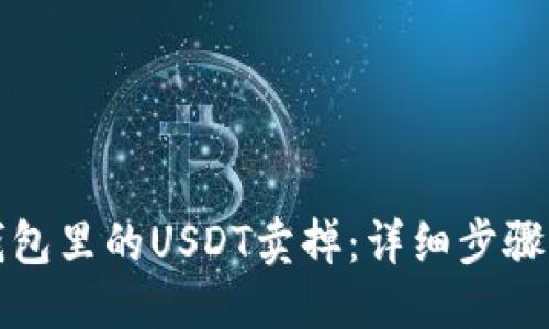 与关键词

如何将TP钱包里的USDT卖掉：详细步骤与注意事项