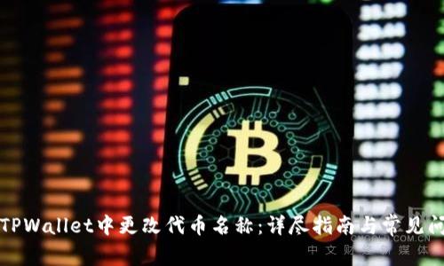 如何在TPWallet中更改代币名称：详尽指南与常见问题解答