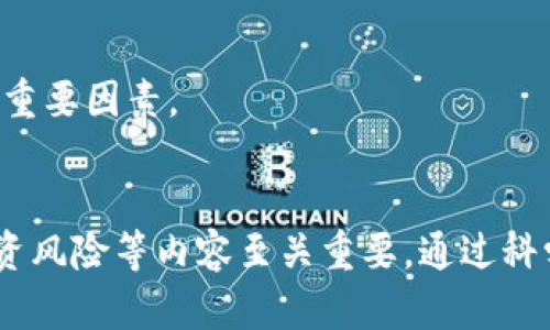   全面解析虚拟TC币：投资前景与市场趋势 / 

 guanjianci 虚拟币, TC币, 数字货币, 投资, 区块链 /guanjianci 

随着数字经济的迅猛发展，虚拟货币逐渐成为资本市场的一大亮点。TC币，作为一种新兴的虚拟币种，正引发越来越多投资者的关注和讨论。本文将全面解析虚拟TC币的背景、特点、投资前景及市场趋势，并针对相关问题进行深入探讨。

1. TC币是什么？
TC币，全称为“Token Coin”，是一种基于区块链技术的虚拟货币。它旨在为用户提供一种安全、便捷的支付方式，并能有效支持在线交易、智能合约等多种应用场景。TC币的生成与传输依赖于去中心化的区块链网络，其透明性和不可篡改性使得TC币在用户中获得了较高的信任度。由于其独特的经济模型，TC币在数字市场中表现出了强劲的发展潜力。

2. TC币的技术优势
TC币的技术基础来自于先进的区块链技术。以下是几个主要技术优势：
ul
    listrong去中心化：/strongTC币通过去中心化的网络架构，消除了对单一中心机构的依赖，这样能够降低交易成本，提高交易效率。/li
    listrong安全性：/strong利用密码学技术，TC币的交易过程具有很高的安全性，用户的资金和隐私数据能够得到有效保护。/li
    listrong透明性：/strong所有的交易记录都被保存在区块链上，任何人都可以查看，这种透明性也为用户提供了公开的审计依据。/li
    listrong智能合约：/strongTC币支持智能合约的功能，可自动执行合约条款，降低了合同执行过程中的纷争几率。/li
/ul

3. TC币的市场前景
随着全球对数字货币的接受度提高，TC币的市场前景也越来越广阔。当前，越来越多的商家和平台开始接受虚拟货币作为支付工具。此外，TC币还可用于投资理财、资产管理等领域，吸引了大量投资者的关注。
1. strong支付应用：/strong随着去中心化金融（DeFi）的发展，TC币在支付领域的应用逐渐增多。无论是在线购物还是跨境支付，TC币都展现出了良好的应用潜力。
2. strong投资与交易：/strongTC币的价格波动性为投资者带来了利润的机会。许多人通过交易TC币获得收益，然而这也伴随着风险。因此，了解市场动态、深化投资技巧将成为投资者必须面对的挑战。
3. strong生态建设：/strongTC币的未来也与其生态系统的发展密切相关。未来，如果能够吸引更多的用户、商家参与进来，TC币的价值将不断提升，市场需求也会随之增加。

4. 投资TC币的注意事项
投资TC币虽然前景可观，但风险也是不可忽视的。以下是一些投资注意事项：
ul
    listrong市场调研：/strong投资前应充分调研TC币的市场行情，了解其价格波动走势，掌握投资时机。/li
    listrong风险管理：/strong建议对自己的资产进行合理配置，不应将所有资金投入TC币，避免因市场波动带来重大损失。/li
    listrong网络安全：/strong存放TC币的数字钱包应具备良好的安全性，使用双重验证、冷存储等手段保护个人资产。/li
    listrong法律合规：/strong在不同国家和地区，虚拟货币的监管政策不同，了解当地法律法规至关重要。/li
/ul

以上是对TC币的基本介绍，下面我们将针对常见的相关问题进行详细解析。

问题一：TC币与其他虚拟货币相比，有什么独特之处？
TC币的独特之处主要体现在以下几个方面：
1. strong专注于支付场景：/strong与一些主要用于投资或交易的虚拟货币不同，TC币更加强调在日常支付中的应用。它的设计初衷就是为了提升用户在网络支付时的体验，从而满足广泛的市场需求。
2. strong与实体经济结合：/strongTC币在很多国家已经与一些实体商户和电商平台建立了合作关系，这意味着用户可以用TC币在更多的实际交易中使用，提升了其实际价值。
3. strong积极的生态建设：/strongTC币团队非常重视生态系统的搭建，除了基本的交易功能外，还引入了更多的金融工具和产品，为用户提供了一站式服务。
4. strong用户友好的操作界面：/strongTC币在技术架构上更加关注用户体验，其钱包和交易平台的设计都非常简洁，适合各类用户使用。
通过这些独特之处，TC币在竞争激烈的市场中找到了自己的定位，吸引了越来越多的投资者与用户。

问题二：如何购买和销售TC币？
购买与销售TC币的步骤相对简单，但需遵循以下流程：
1. strong选择交易平台：/strong首先，选择一个安全且口碑较好的交易平台。市面上有许多虚拟货币交易所，用户应对平台的交易费用、流动性和安全性等方面进行全面评估。
2. strong注册账号并验证身份：/strong在选定交易平台后，需要注册一个账户，并按照平台要求完成身份验证。这一步骤是为了保障资金的安全性。
3. strong充值资金：/strong完成注册后，需要将法定货币充值到交易所账户中。一般来说，用户可以通过银行转账、信用卡等多种方式进行充值。
4. strong购买TC币：/strong资金到账后，用户可以选择购买TC币，通常在交易所中输入购买数量，按照实时价格下单即可。
5. strong完成交易：/strong下单后，交易平台会处理请求。完成后，用户的交易记录和持币情况可以在个人账户中查看。
6. strong销售TC币：/strong当用户希望售出TC币时，只需在交易平台选择销售功能，输入所需销售数量，并确认订单，平台将自动按照市场价格完成交易。
需要注意的是，在买卖虚拟货币时，用户应始终关注市场价格波动，及时调整投资策略。

问题三：TC币的未来发展方向是什么？
TC币的未来发展方向将聚焦以下几个方面：
1. strong技术创新：/strong区块链技术是虚拟货币发展的基础，TC币团队将持续其技术架构，提高交易速度与安全性，以适应市场需求。
2. strong应用场景拓展：/strongTC币将努力拓展应用场景，与更多行业合作，例如跨境支付、资产管理等，逐步推动其在实体经济中的采用。
3. strong社区建设：/strongTC币团队将加强与社区的互动，听取用户反馈，完善产品和服务，同时也通过教育和宣传，提高民众对TC币的认知。
4. strong合规化发展：/strong随着全球对数字货币的监管愈加严格，TC币将遵循法律法规，积极与监管机构沟通，确保合规性，为用户提供更加安全的投资环境。
通过以上发展方向的实施，TC币有望实现持续增长，并在未来的数字经济中占据一席之地。

问题四：投资TC币的风险有哪些？
投资TC币虽然前景看好，但潜藏的风险同样不可忽视，主要包括：
1. strong市场波动风险：/strong虚拟货币市场波动性极大，TC币价格可能因市场情绪、政策变化等因素大幅波动，投资者需充分认识到这一点。
2. strong安全风险：/strong虽然TC币采用了先进的安全技术，但用户的资金仍然面临被黑客攻击、钱包丢失等风险。做好资金的安全管理是至关重要的。
3. strong法律风险：/strong各国对虚拟货币的监管政策不尽相同，一旦相关法律政策收紧，可能会影响TC币的流动性和价值。
4. strong投资心态风险：/strong许多投资者因盲目跟风或贪婪而容易做出非理性的决策，造成重大损失。因此，保持理性的投资心态，控制投资情绪是成功的重要因素。
在考虑投资TC币时，投资者需对上述风险保持警惕，做好相关的风险管理，才能在虚拟货币市场中实现可持续的投资回报。

总结来看，虚拟TC币作为一种新兴的数字货币，凭借其独特的技术优势和巨大的市场潜力，正逐步吸引投资者的关注。在投资TC币时，了解其特点、市场前景、投资风险等内容至关重要。通过科学合理的投资策略，才能在这片充满机遇与挑战的市场中取得成功。