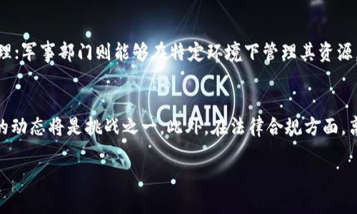   Tokenim 2.0的离线模式及其应用前景 / 
 guanjianci Tokenim 2.0, 离线模式, 区块链技术 /guanjianci 

一、Tokenim 2.0与区块链背景
Tokenim 2.0是基于区块链技术的一个去中心化的应用平台，它为用户提供了一种安全、高效的数字资产管理方案。不同于传统的集中式数据库，区块链通过其分布式的特性，确保信息的不可篡改性和透明性。然而，Tokenim 2.0的开发者意识到，不同于需求稳定的线上环境，某些场合下用户可能需要在没有网络的情况下使用该平台。因此，创建一个可以有效运作于离线环境的版本便成为了其发展的一个重要方向。

二、Tokenim 2.0如何实现离线操作
实现离线操作的关键在于数据的本地存储和后续的同步机制。Tokenim 2.0通过在用户设备上本地存储必要的交易信息和状态，确保用户即便在没有网络的情况下，也能完成基本的操作。当用户在恢复网络连接后，系统会自动将本地操作与区块链网络进行同步，这一过程保证了数据的一致性和完整性。
为了实现这一目标，Tokenim 2.0采用了创新的数据打包和签名技术，使得用户在离线的环境下进行的每一笔交易都能被安全记录。用户的私钥和相关身份信息同样被安全地保存在本地设备中，确保了用户对其资产的完全掌控。在这个过程中，用户还可以利用QR码或者其他技术进行信息的临时传输，尽管没有互联网连接，这种“点对点”的方式仍然能够促成交易的完成。

三、离线模式的优势
Tokenim 2.0的离线模式带来了许多优势。首先，用户在没有网络的情况下，仍然可以保持对其资产的管理和调用，极大地提高了使用的灵活性。其次，离线模式提高了安全性。由于不依赖于网络，用户更不容易受到黑客攻击或网络欺诈。同时，离线操作降低了数据泄露的风险，尤其是在公共网络环境下。最后，这种设计也能够提高应用的可靠性，无论网络条件如何变化，用户都能获得持续的服务。

四、离线模式面临的挑战
尽管离线模式有不少优势，但也并非没有挑战。首先，用户在离线状态下的操作无法实时得到反馈，可能会影响用户体验。此外，数据如何安全有效地同步到链上是另外一个技术难题。在极端环境下，设备的电量和存储能力也可能制约离线操作的流畅性。Tokenim 2.0的开发团队需要在这些方面进行深入探索，并不断技术方案，以便真正做到为用户提供高效、便捷的离线使用体验。

五、Tokenim 2.0在实际应用中的潜力
Tokenim 2.0的离线模式具有广阔的应用前景。尤其是在偏远地区或特殊环境下，例如灾后重建、军事行动等场景，都可以发挥巨大的作用。在这些情况下，网络基础设施可能受损或完全不可用，而Tokenim 2.0的技术可以确保用户仍能安全、顺畅地管理他们的资产。此外，离线模式还可在某些行业中特别有效，如医疗、金融等领域，它们对数据安全和隐私保护有着极高的要求。

六、可能相关的问题
问题1：离线操作如何影响Tokenim 2.0的安全性?
离线操作为Tokenim 2.0的安全性带来了显著提升。这是因为离线状态下，黑客很难通过网络对用户的资产进行攻击。此外，用户的私钥和敏感信息都被存储在本地，增加了数据泄露的保护。尽管离线模式带来了一定的便利，但用户在使用过程中仍需加强自身的安全意识，遵循最佳的防护措施。然而，一旦进入在线状态，如何有效同步数据及保障完整性将是安全管理的重中之重。综合来看，离线模式在一定程度上能够提供一种新的防护思路，但在技术实施和用户行为上都需保持警觉。

问题2：Tokenim 2.0的离线模式对于用户体验的影响是怎样的?
离线模式带来了灵活性与安全性，但同时也可能对用户体验产生一定的负面影响。在离线状态下，用户无法即时获得交易的反馈，这可能使得用户感到不安或困惑。此外，用户需要掌握一定的操作流程，比如如何进行数据同步、如何处理交易失败等问题。这些环节需要用户在使用过程中经历一定的学习曲线。然而，这也为重点提升用户体验的团队提供了机会，通过简化操作流程、增加直观的引导和反馈，来增强用户在该模式下的体验。此外，构建良好的知识社区和支持手册能够有效帮助用户克服体验障碍。

问题3：Tokenim 2.0的离线同步机制是如何实现的?
离线同步机制是Tokenim 2.0的重要创新之一。系统通过本地应用保存用户的交易记录和状态，当设备恢复网络连接时，系统会智能识别并自动同步。为了有效保障数据的完整性和安全性，Tokenim 2.0使用了数据打包和加密签名技术，让所有的离线交易在上链时都被验证和记录。该机制的实现严格遵循区块链的去中心化原则，确保每一笔交易都可以追溯且不可篡改。在进行数据同步时，系统能够检测并处理重放攻击等安全问题。此外，Tokenim 2.0还提供了多种数据交换方式，如QR码等，进一步简化了离线同步的流程，这使得用户在不同设备间进行数据迁移时更加方便。

问题4：离线模式如何满足不同行业的需求?
不同于传统的应用，Tokenim 2.0的离线模式针对不同行业的需求表现出极大的适应性。在医疗行业，医生可以在没有网络的环境下进行患者数据的记录和管理，同时确保其安全性；在农业领域，农民在偏远地区也能实时记录与管理农业资产，待有网络时即可上传处理；军事部门则能够在特定环境下管理其资源，确保信息安全。这种灵活性使得Tokenim 2.0在特定行业内得以广泛应用。然而，各行业对于数据安全和管理的要求也各有不同，Tokenim 2.0的开发团队需根据行业特点不断调整和功能，以确保离线模式能真正满足各领域的需求。

问题5：未来Tokenim 2.0的离线模式可能面临怎样的发展挑战?
尽管Tokenim 2.0的离线模式前景广阔，但也面临多重挑战。首先，从技术层面来看，如何在不损失速度和安全性的情况下，提升离线操作的敏捷性将是一个重要课题。其次，随着技术的发展，用户的诉求和市场需求也会不断变化，如何及时调整功能和服务以适应市场的动态将是挑战之一。此外，在法律合规方面，离线操作可能涉及跨境数据流动及隐私政策法规，Tokenim 2.0需做好相应预判和应对。综合来看，离线模式的持续发展需在技术层面、用户需求和法律合规中寻求平衡，以确保平台的可持续发展与创新。 

总结起来，Tokenim 2.0的离线模式不仅为用户提供了灵活、安全的操作环境，也为不同行业的应用开辟了新的方向。面对未来的多重挑战，团队需要不断探索、，才能在瞬息万变的区块链时代保持竞争力。