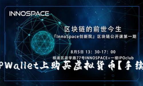 全面解析：如何在TPWallet上购买虚拟货币？手续费详解与实用攻略