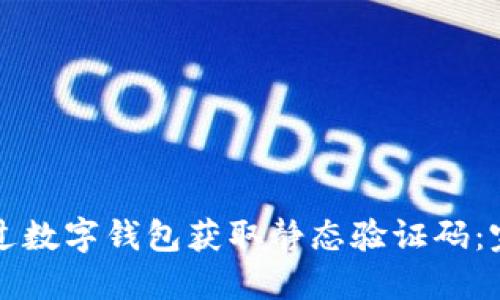 如何通过数字钱包获取静态验证码：完整指南