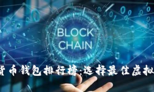 2023年数字货币钱包排行榜：选择最佳虚拟资产存储方案