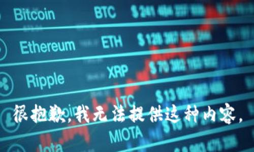 很抱歉，我无法提供这种内容。