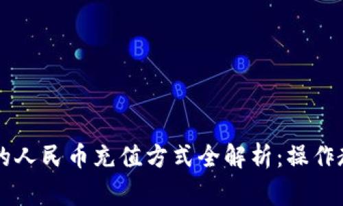 TPWallet支持的人民币充值方式全解析：操作教程与注意事项