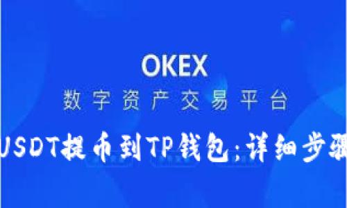 如何将币安USDT提币到TP钱包：详细步骤与注意事项