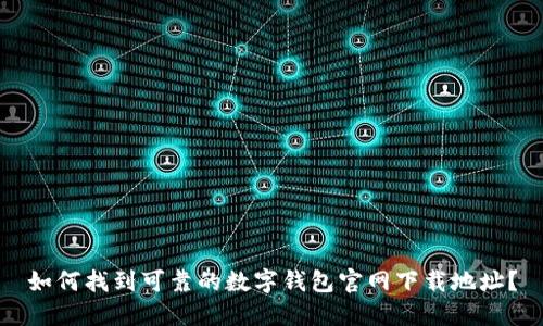 如何找到可靠的数字钱包官网下载地址？