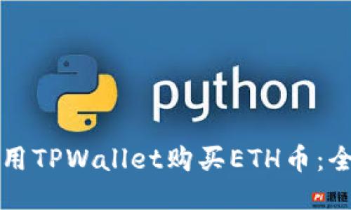 如何使用TPWallet购买ETH币：全面指南