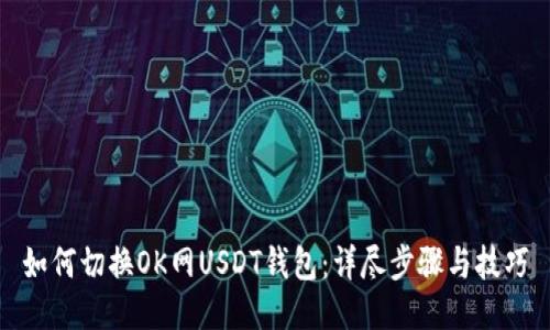 如何切换OK网USDT钱包：详尽步骤与技巧