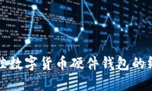 选择最佳数字货币硬件钱包的终极指南