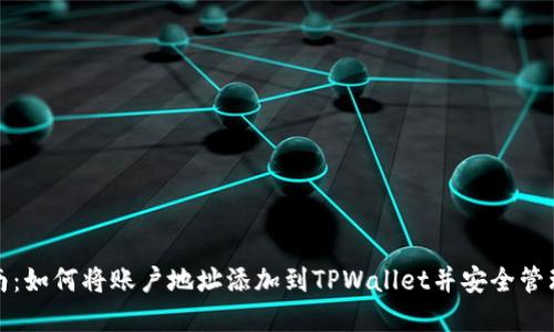 : 详细指南：如何将账户地址添加到TPWallet并安全管理数字资产