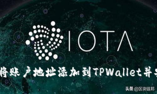 : 详细指南：如何将账户地址添加到TPWallet并安全管理数字资产