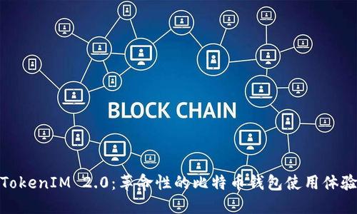 TokenIM 2.0：革命性的比特币钱包使用体验