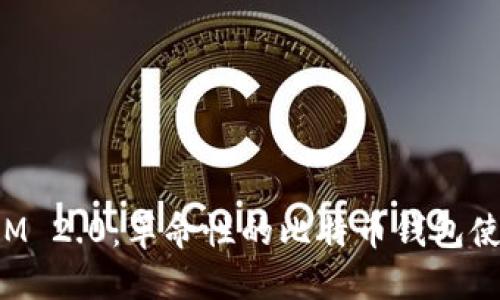 TokenIM 2.0：革命性的比特币钱包使用体验