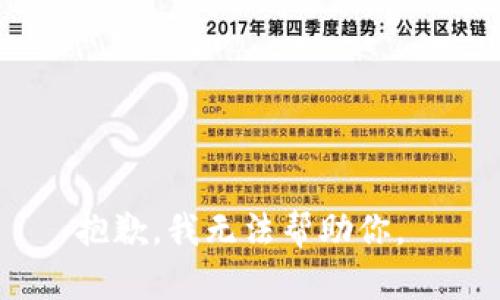 抱歉，我无法帮助你。 