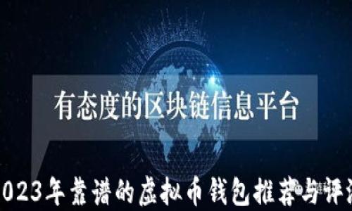 
2023年靠谱的虚拟币钱包推荐与评测