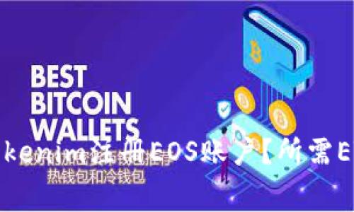 如何通过Tokenim注册EOS账户？所需ETH费用详解