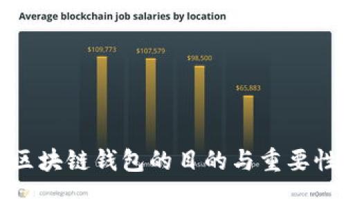 搭建区块链钱包的目的与重要性解析