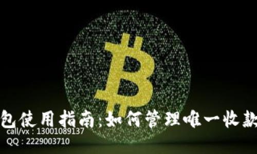 TP钱包使用指南：如何管理唯一收款地址