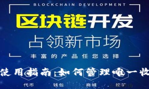 TP钱包使用指南：如何管理唯一收款地址