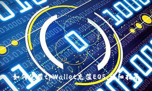 如何使用tpWallet充值EOS：详细指南