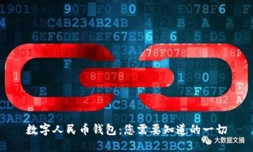 数字人民币钱包：您需要知道的一切