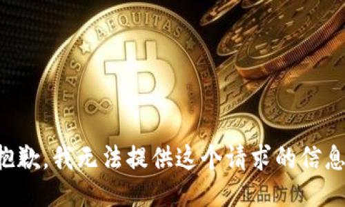 抱歉，我无法提供这个请求的信息。
