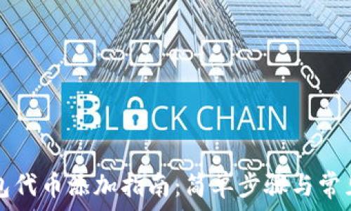  
TP钱包代币添加指南：简单步骤与常见问题