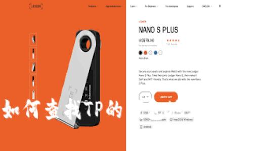 优质如何查找TP的钱包地址：全面指南