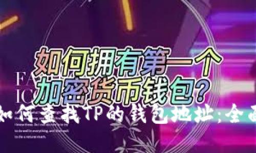 优质如何查找TP的钱包地址：全面指南