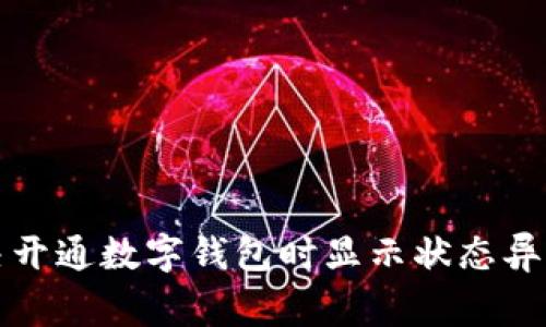 如何解决开通数字钱包时显示状态异常的问题