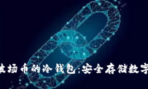 深入了解TRX波场币的冷钱包：安全存储数字资产的新选择