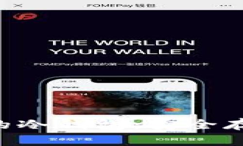 深入了解TRX波场币的冷钱包：安全存储数字资产的新选择