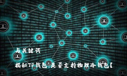 与关键词

揭秘TP钱包：是否支持物理冷钱包？