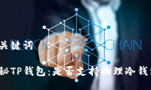 与关键词

揭秘TP钱包：是否支持物理冷钱包？