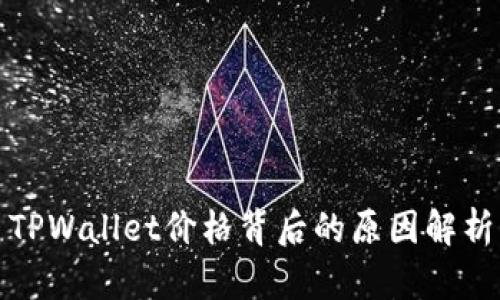 TPWallet价格背后的原因解析