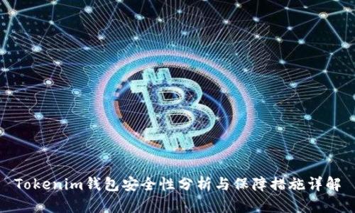 Tokenim钱包安全性分析与保障措施详解