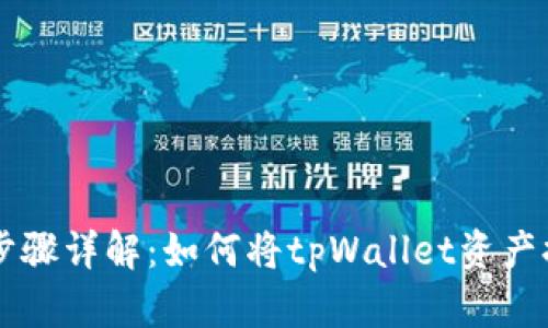 tpWallet提现步骤详解：如何将tpWallet资产提取至银行账户