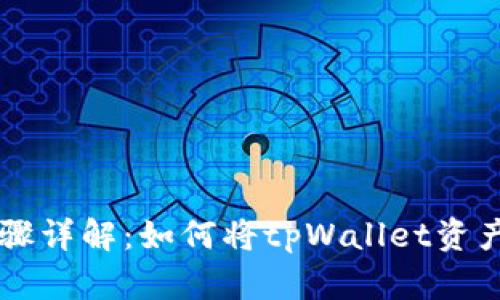 tpWallet提现步骤详解：如何将tpWallet资产提取至银行账户