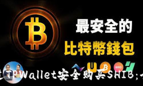    
如何通过TPWallet安全购买SHIB：全面指南
